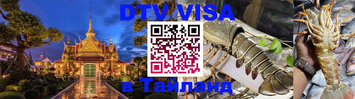 Стоимость и условия DTV визы — оформление в Таиланд под ключ - 22.11.2025 
