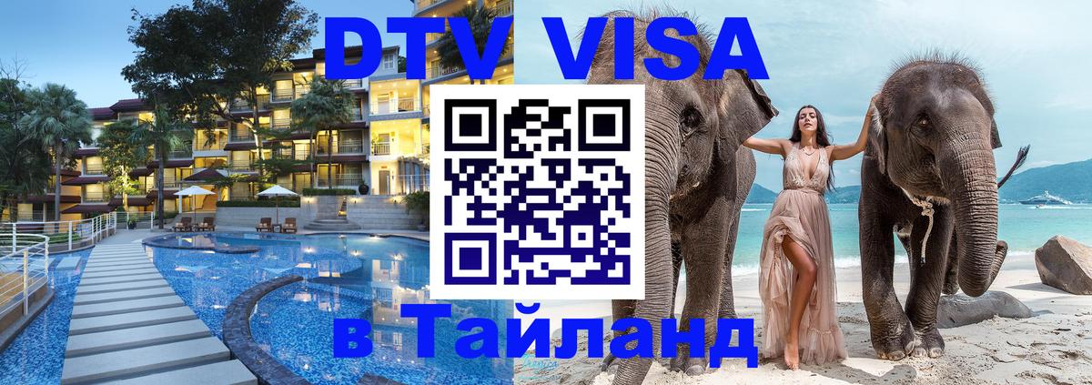 Купить DTV визу в Таиланд Иваново 