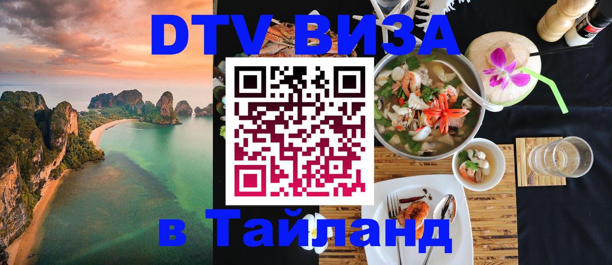 Виза ДТВ на 5 лет в Тайланд 
